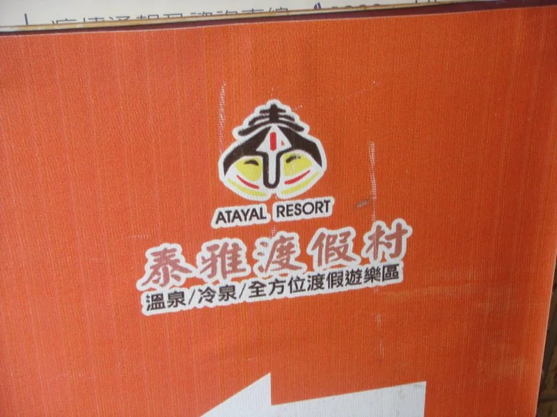 Atayal Resort name and hot-spring sign (archive photograph)